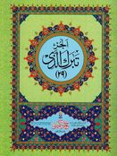 Qur'an al-Karim - Thirty Para Set (Big font) 9 Lines H26/P in Pouch