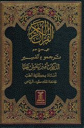 Qur'an Karim (Arabic - Sindhi) القرآن الكريم جي معني جو