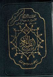 Qur'an Tajweed Hafs (5.5 x 8 in / 14 x 20 cm Zipper) مصحف التجويد