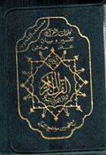 Qur'an Tajweed Hafs (5.5 x 8 in / 14 x 20 cm Zipper) مصحف التجويد