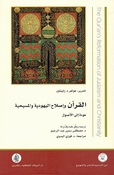Qur'an wa 'Islah al-Yahudia wa al-Masihia: Awdah 'Ilaa al-'Usul القرآن وإصلاح اليهودية والمسيحية عودة إلى الأصول