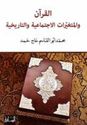 Quran wal Mutaghayrat al-Ijtamaiya wal Tarikhiya  القران والمتغيرات الاجتماعية والتاريخية