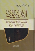 Quraniun القرآنيون: جذورهم وأفكارهم وآثارهم على الأمة الإسلامية 