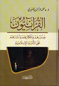 Quraniun القرآنيون: جذورهم وأفكارهم وآثارهم على الأمة الإسلامية 