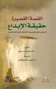 Qusa al-Qasir Haqiqa al-Ibdaa  القصة القصيرة حقيقة الإبداع