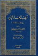 Qutb al-Arifin fi al-Aqa'id wa-al-Tasawwuf قطب العارفين في العقائد والتصوف