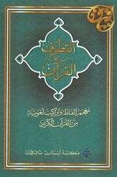 Qutoof: A Dictionary of Linguistic Terms and Structures from The Holy Koran (Arabic) القطوف من لغة القرآن