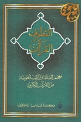 Qutoof: A Dictionary of Linguistic Terms and Structures from The Holy Koran (Arabic) القطوف من لغة القرآن