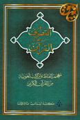 Qutoof: A Dictionary of Linguistic Terms and Structures from The Holy Koran (Arabic) القطوف من لغة القرآن