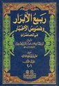 Rabi al-Abrar wa Fusus al-Akhbar (4 vol in 2 bk)  ربيع الأبرار وفصوص الأخبار