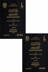 Raf' al-Ishtibah (2vol) رفع الاشتباه عن معنى العبادة والإله وتحقيق معنى التوحيد والشرك بالله