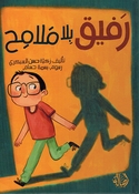 Rafiq Bila Malamih رفيق بلا ملامح