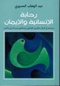 Rahabat al-'insaniyah wa-al-Iman رحابة الإنسانية والإيمان  دراسات فى أعمال مفكرين علمانيين واسلاميين من الشرق والغرب