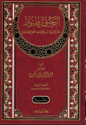 Rahiq Makhtoum ( Ar-Hazm) الرحيق المختوم