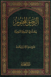 Rahiq Makhtoum (Faiha) الرحيق المختوم