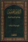 Rahiq Makhtoum (Faiha) الرحيق المختوم