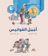 Ramadanat: Ajmal Fawanis  أجمل الفوانيس : ثلاث حكاياتٍ