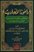 Ramuz al-Ahadith راموز الأحاديث جامع للأحاديث النبوية والآثار المصطفوية على ترتيب حروف الهجاء
