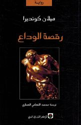 Raqsah al-Wadaa رقصة الوداع