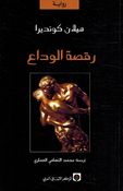 Raqsah al-Wadaa رقصة الوداع