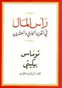 Ras al-Mal fi al-Qarn Ahadi wa-al-Asharin رأس المال في القرن الحادي والعشرين