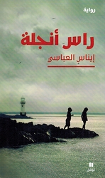 Ras Anjela  راس أنجلة