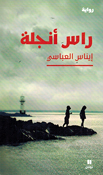 Ras Anjela  راس أنجلة