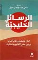 Rasa'il al-Khalijiyat : Itnan wa-'Ishrun Katiban Arabiyan الرسائل الخليجية : اثنان وعشرون كاتباً عربياً  
