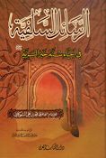 Rasa'il al-Salafiyyah fi Ihya Sunnah Khair al-Bariya الرسائل السلفية في احيا سنة خير البرية