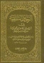 Rasa'il al-Salafiyyah fi Ihya Sunnah Khair al-Bariya الرسائل السلفية في احيا سنة خير البرية