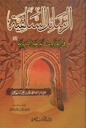 Rasa'il al-Salafiyyah fi Ihya Sunnah Khair al-Bariya الرسائل السلفية في احيا سنة خير البرية