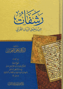 Rashafat min Rahiq Bayan Qur'ani رشفات من رحيق البيان القراني