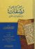 Rashafat min Rahiq Bayan Qur'ani رشفات من رحيق البيان القراني