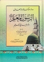 Rasul al-Mu'allim wa-Aslibuhu fi al-Ta'lim   الرسول المعلم وأساليبه في التعليم