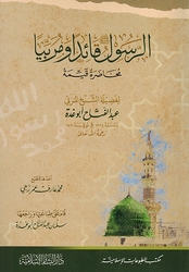 Rasul Qa'idan wa Murabiyan الرسول ﷺ قائداً ومربياً
