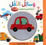 Ratab: Wasa'il al-Naqal  وسائل النقل