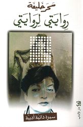 Rawayati Larawayati روايتي لروايتي