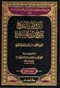 Rawd al-Murbi' Sharh Zad al-Mustaqni (Bk 3, 2 vol Bassam) الروض المربع : شرح زاد المستقنع
