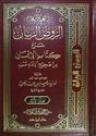 Rawd al-Rayyan Sharh Kitab al-Iman (2 vol)  الروض الريان شرح كتاب الإيمان