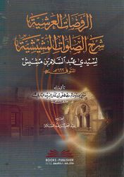 Rawdat Al-Aarshia Shard Al-Salawat Al-Mashishia الروضات العرشية شرح الصلوات المشيشية لسيدي عبد السلام بن مشيش