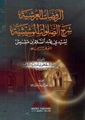 Rawdat Al-Aarshia Shard Al-Salawat Al-Mashishia الروضات العرشية شرح الصلوات المشيشية لسيدي عبد السلام بن مشيش
