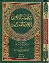 Rawdat al-Nazir wa-Junnat al-Munazir (1v Risalah)  روضة الناظر وجنة المناظر