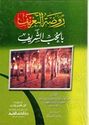 Rawdat al-Ta'rif  bi-al-Hubb al-Sharif  روضة التعريف بالحب الشريف