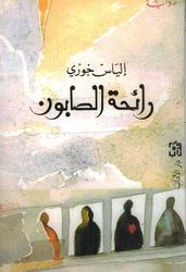 Rayiha al-Saabun رائحة الصابون