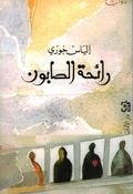 Rayiha al-Saabun رائحة الصابون