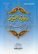 Ri'ayat al-Yatim fi al-Islam  رعاية اليتيم في الإسلام