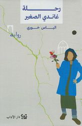 Rihla Ghandi al-Saghira رحلة غاندي الصغير