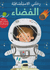 Rihlati al-Istikshafiyah: al-Fada  رحلتي الاستكشافية: الفضاء