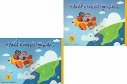 Rihlati Ma al-Huruf wa al-Kalimat: Level - 3 (Part 1 & 2) رحلتي مع الحروف والكلمات الروضة الثالثة الجزأين الأول والثاني
