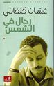 Rijal fi-al-Shams رجال في الشمس